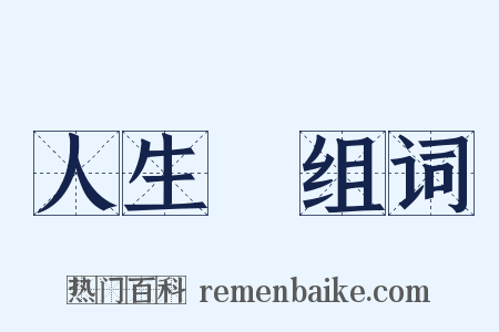 人生觀组词是什么意思的图片